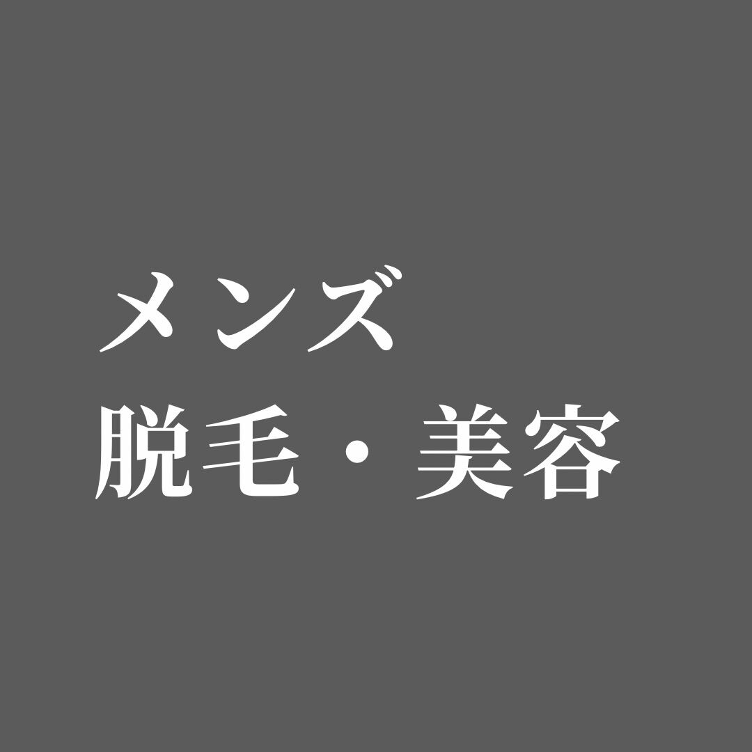 メンズ脱毛・美容