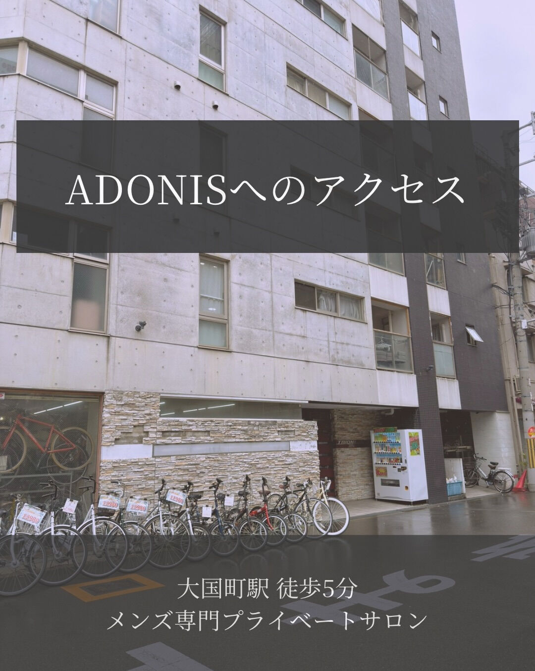 【初めてご来店される方へ｜ADONISへのアクセス】