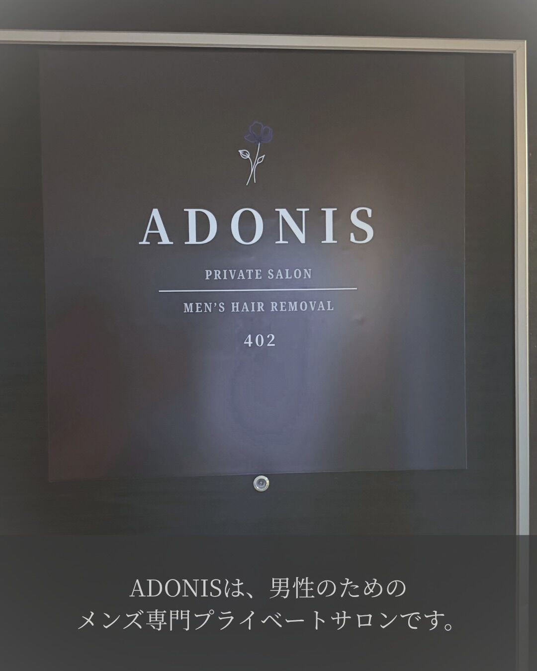 ADONISって、どんなサロン？