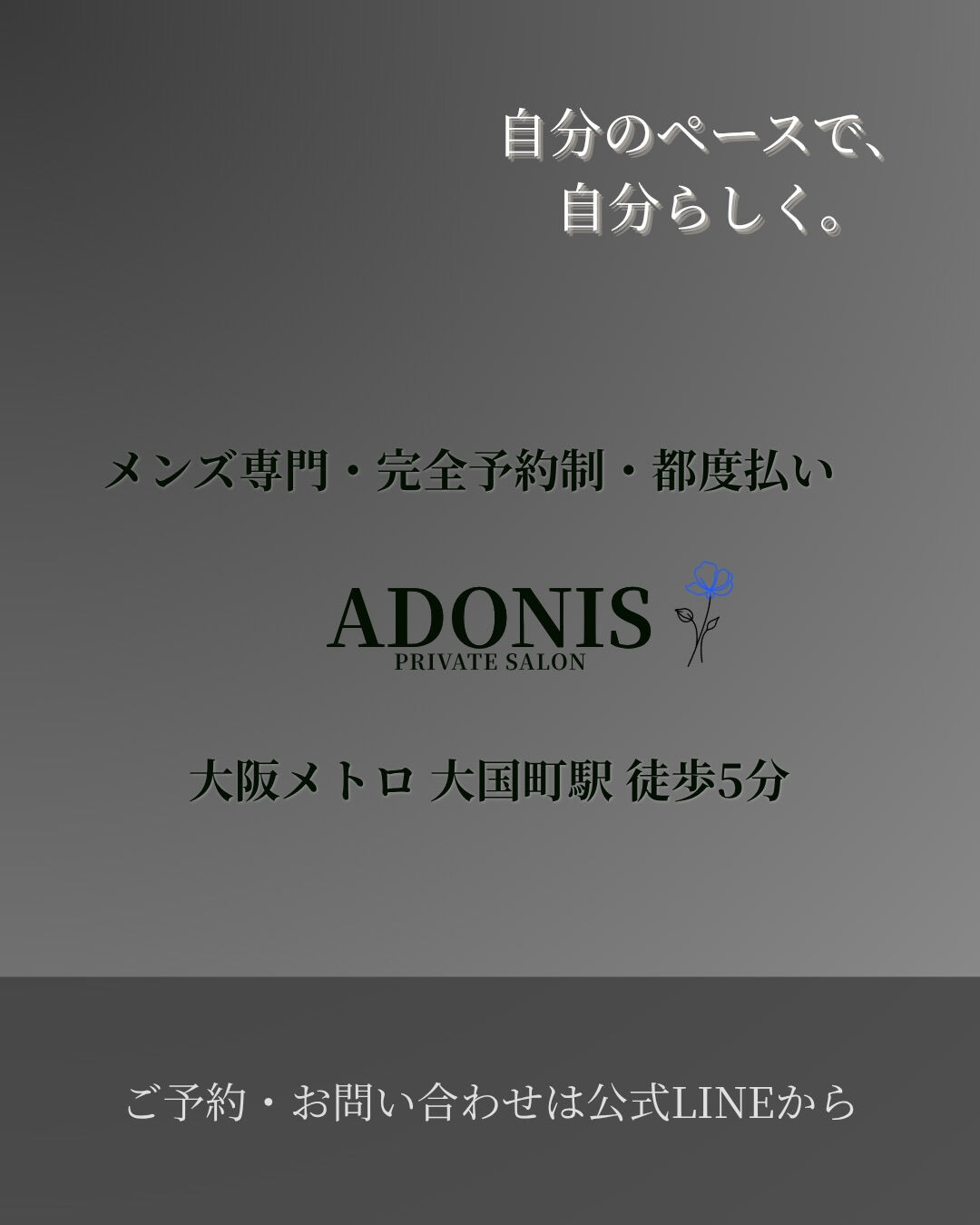 ADONISって、どんなサロン？