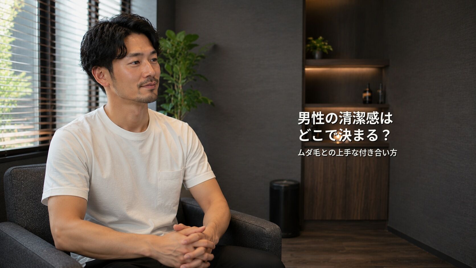 男性の清潔感はどこで決まる？ムダ毛との上手な付き合い方