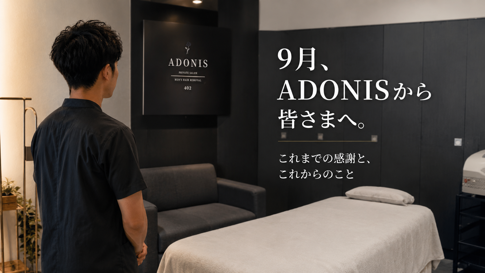9月、ADONISから皆さまへ。これまでの感謝と、これからのこと