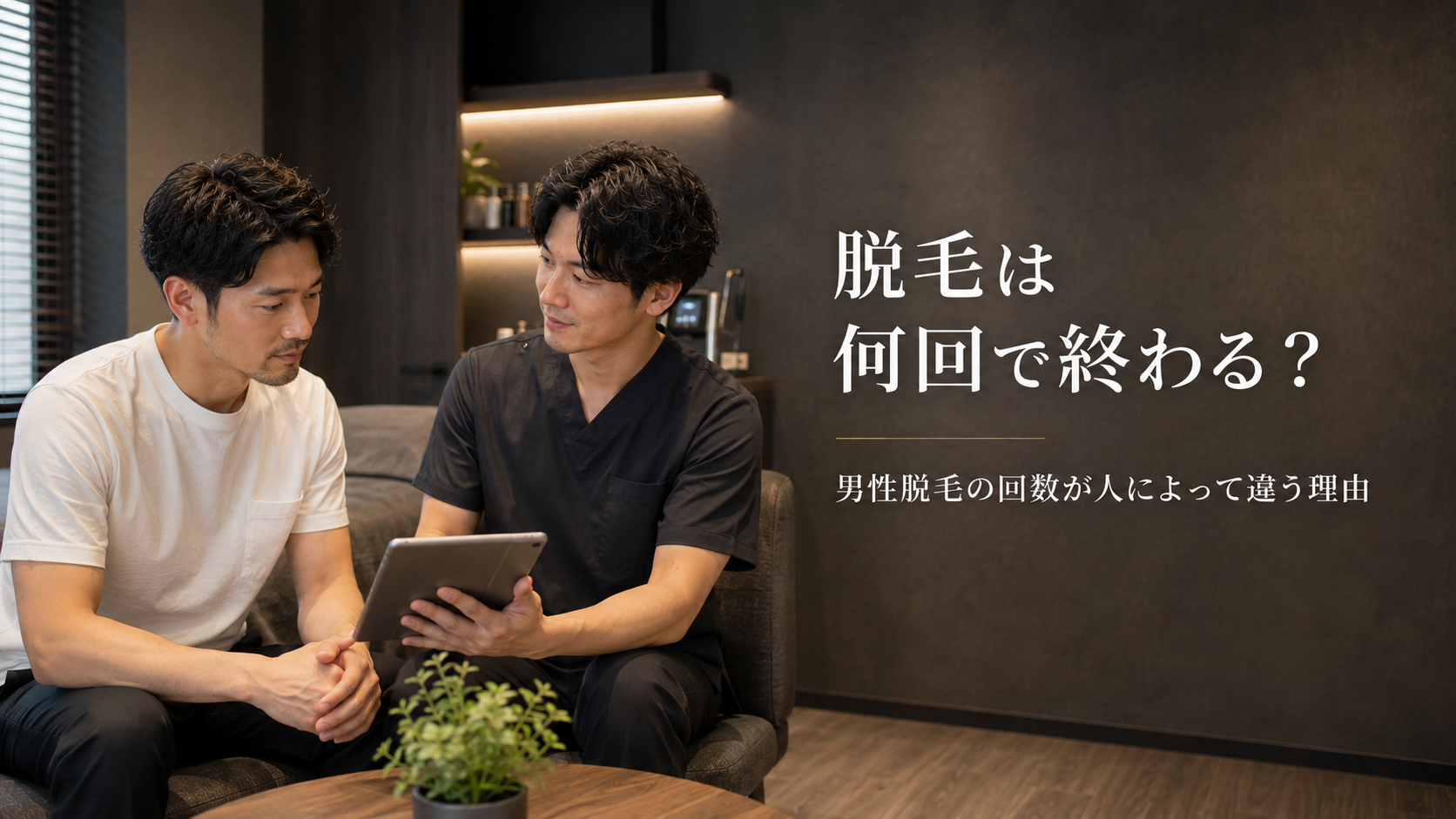 脱毛は何回で終わる？男性脱毛の回数が人によって違う理由