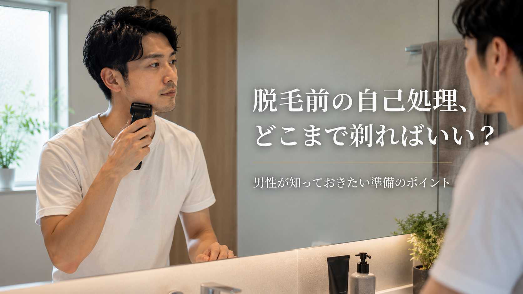 脱毛前の自己処理、どこまで剃ればいい？男性が知っておきたい準備のポイント