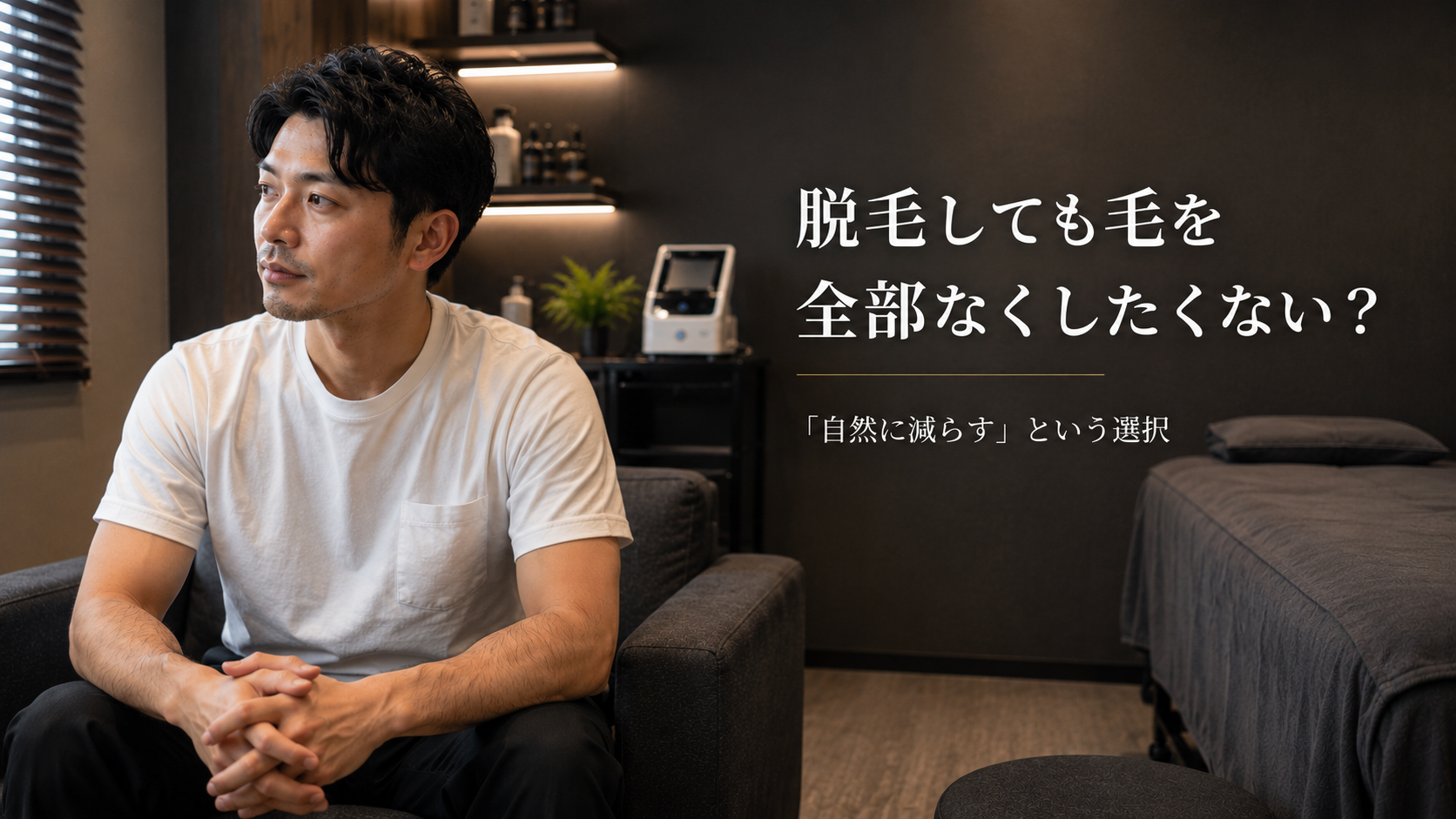 脱毛しても毛を全部なくしたくない？自然に減らすという選択