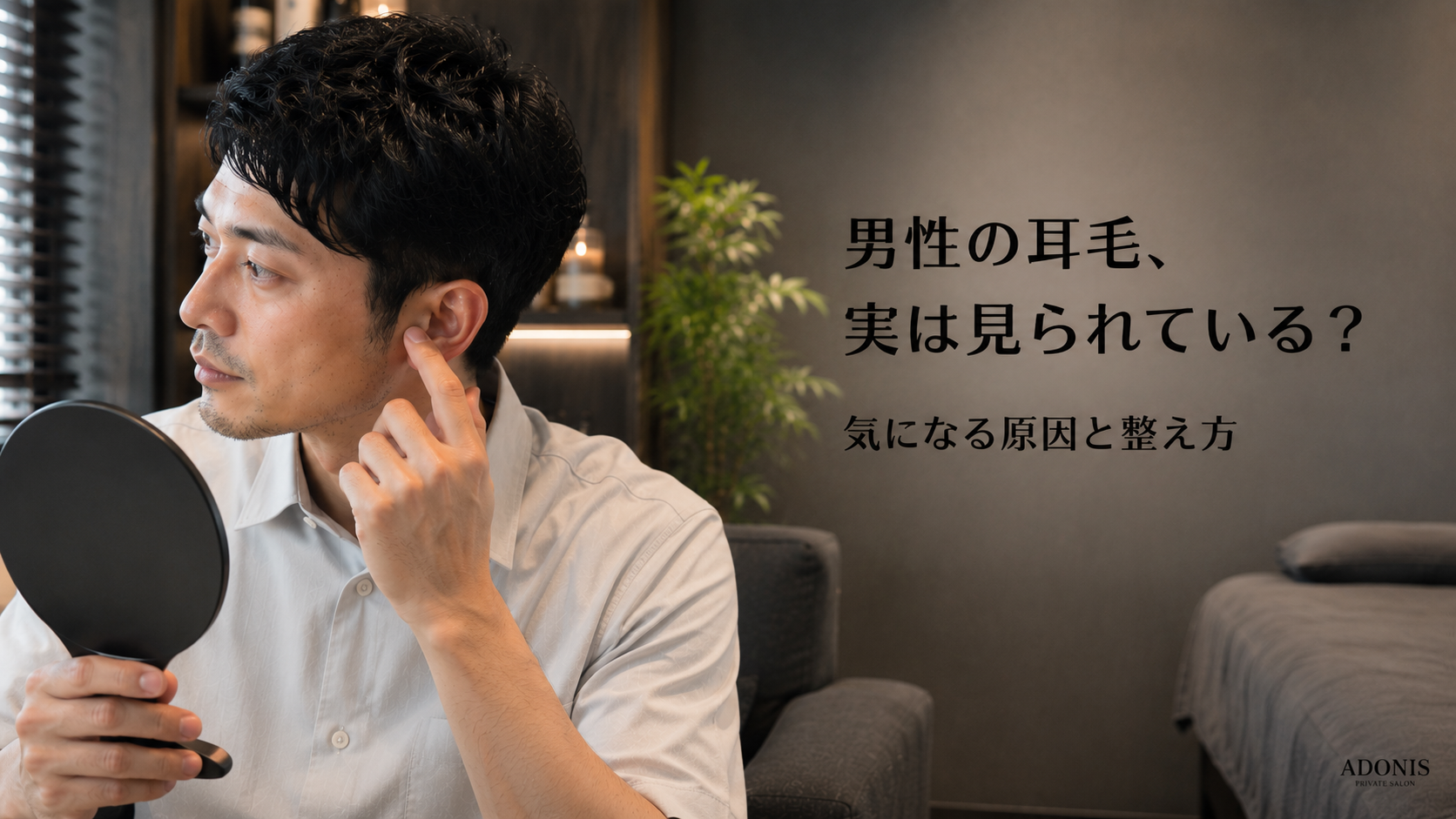 男性の耳毛、実は見られている？気になる原因と整え方