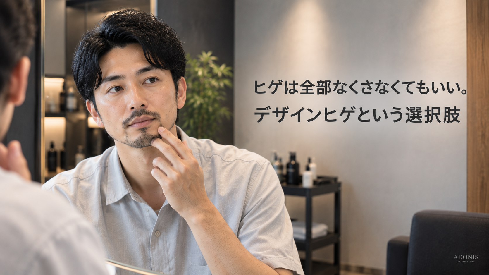 ヒゲは全部なくさなくてもいい。デザインヒゲという選択肢