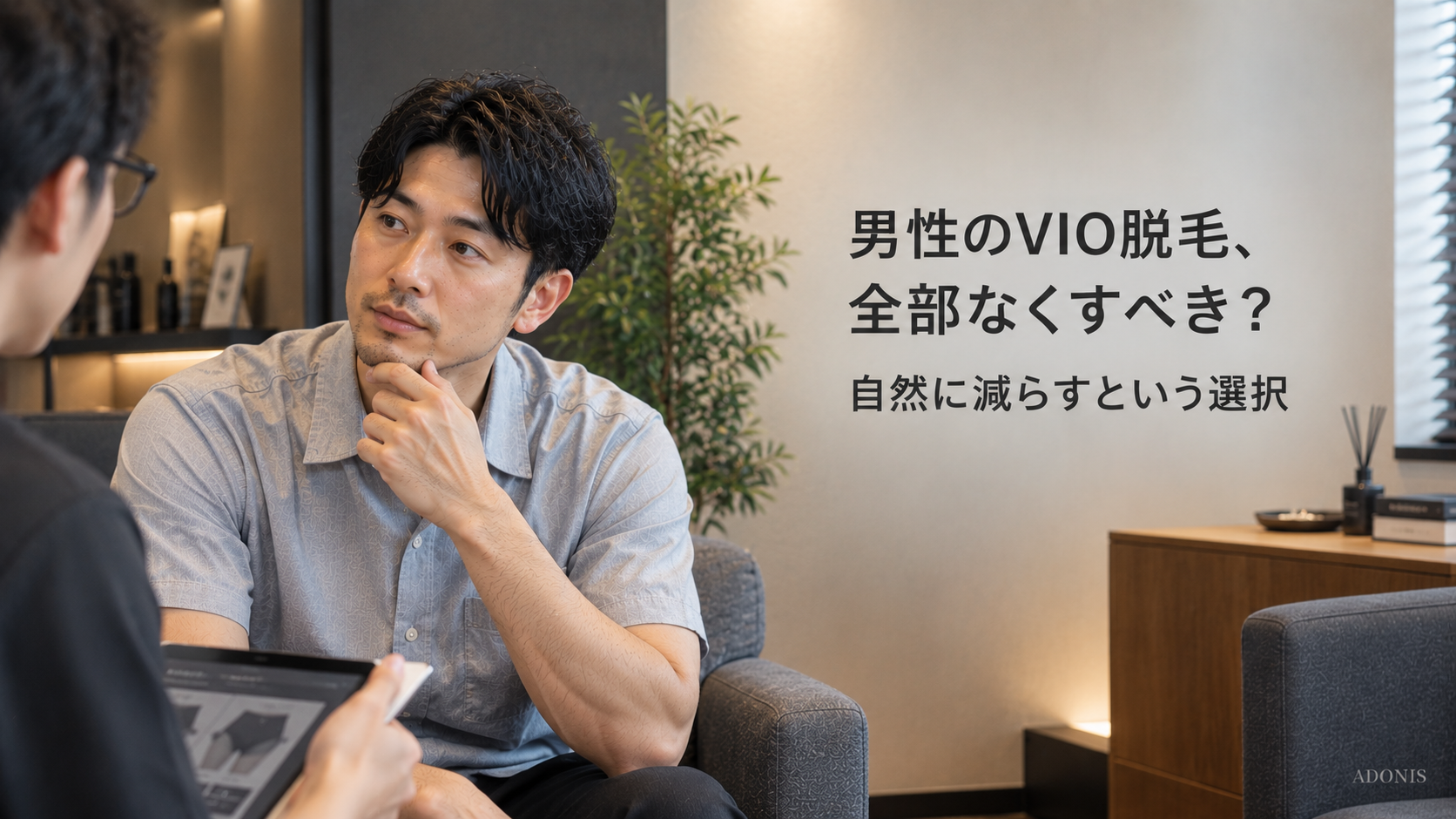 男性のVIO脱毛、全部なくすべき？自然に減らすという選択