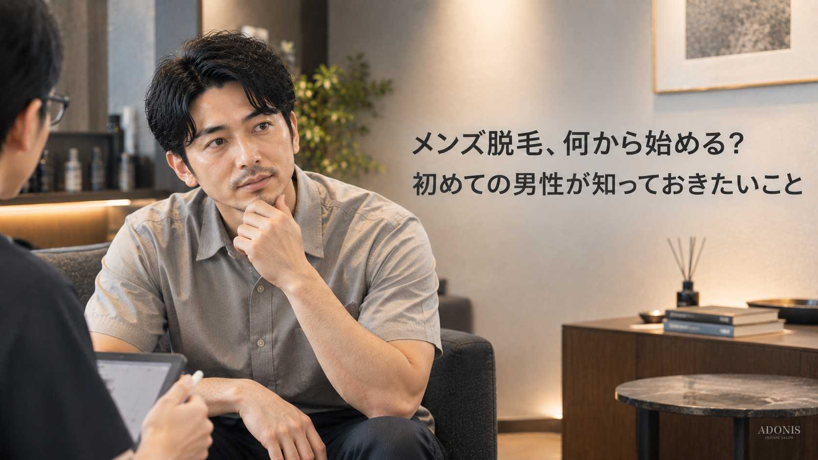 メンズ脱毛、何から始める？初めての男性が知っておきたいこと