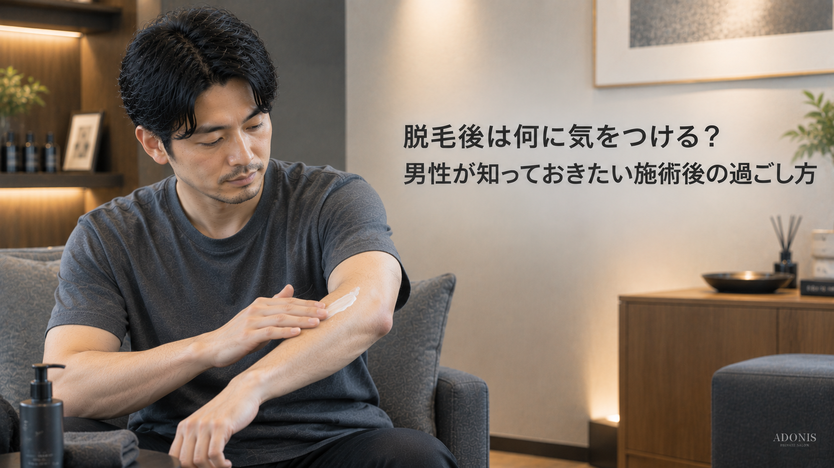 脱毛後は何に気をつける？男性が知っておきたい施術後の過ごし方