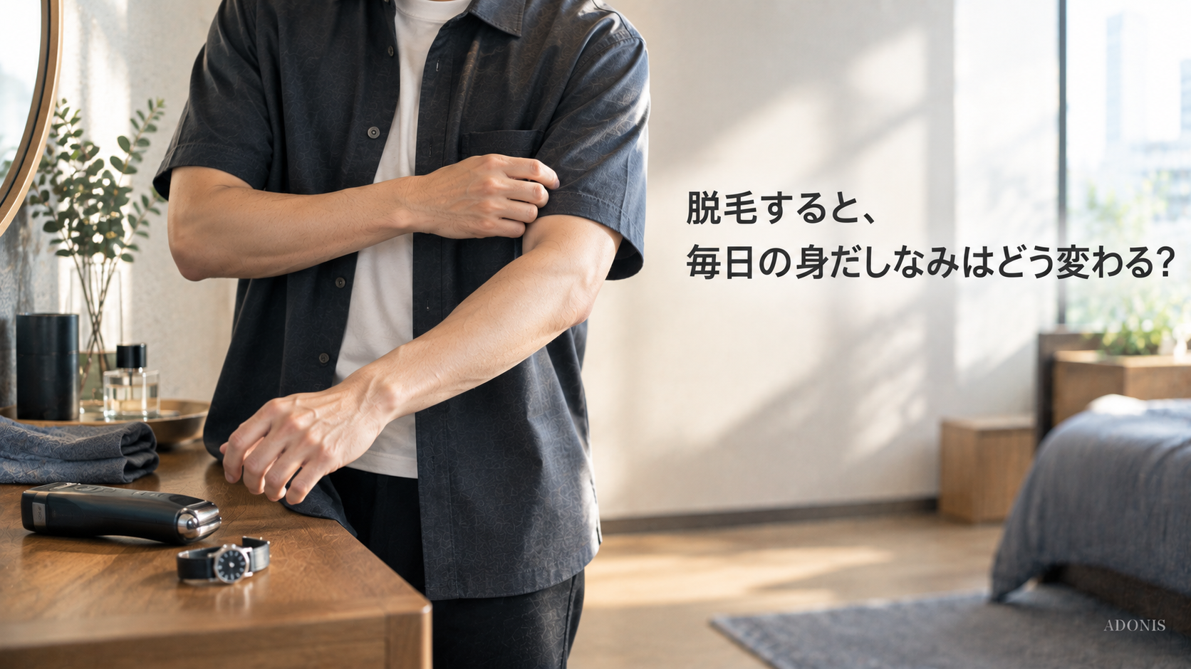 脱毛すると、毎日の身だしなみはどう変わる？