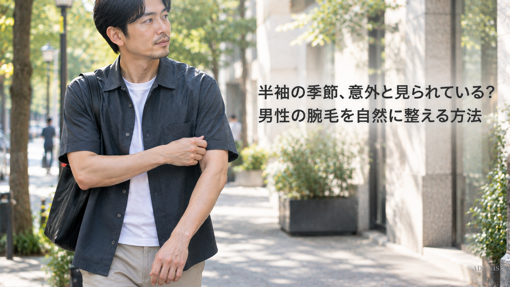 半袖の季節、意外と見られている？男性の腕毛を自然に整える方法