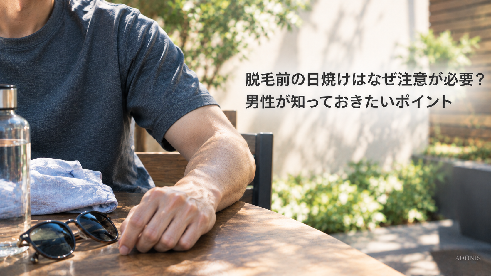 脱毛前の日焼けはなぜ注意が必要？男性が知っておきたいポイント