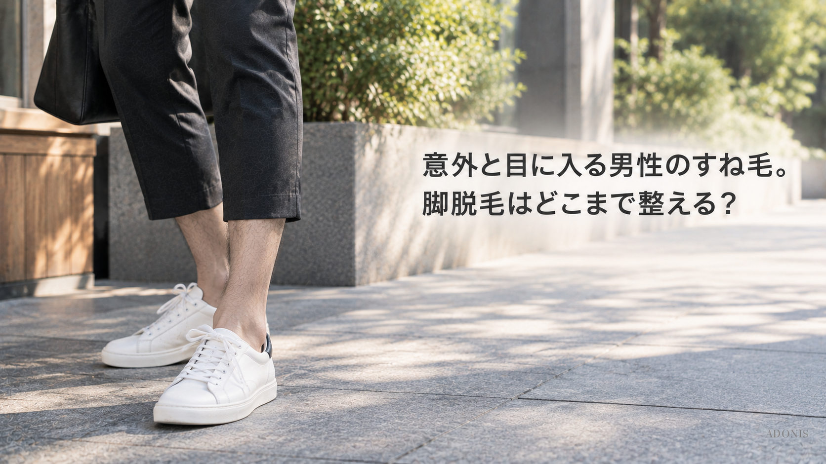 意外と目に入る男性のすね毛。脚脱毛はどこまで整える？