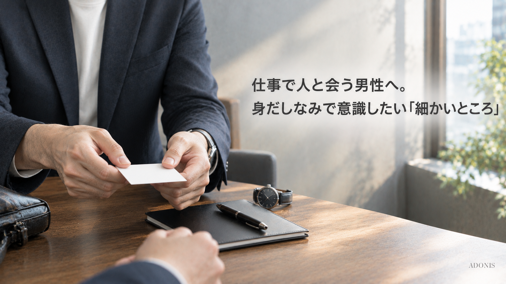 仕事で人と会う男性へ。身だしなみで意識したい“細かいところ”