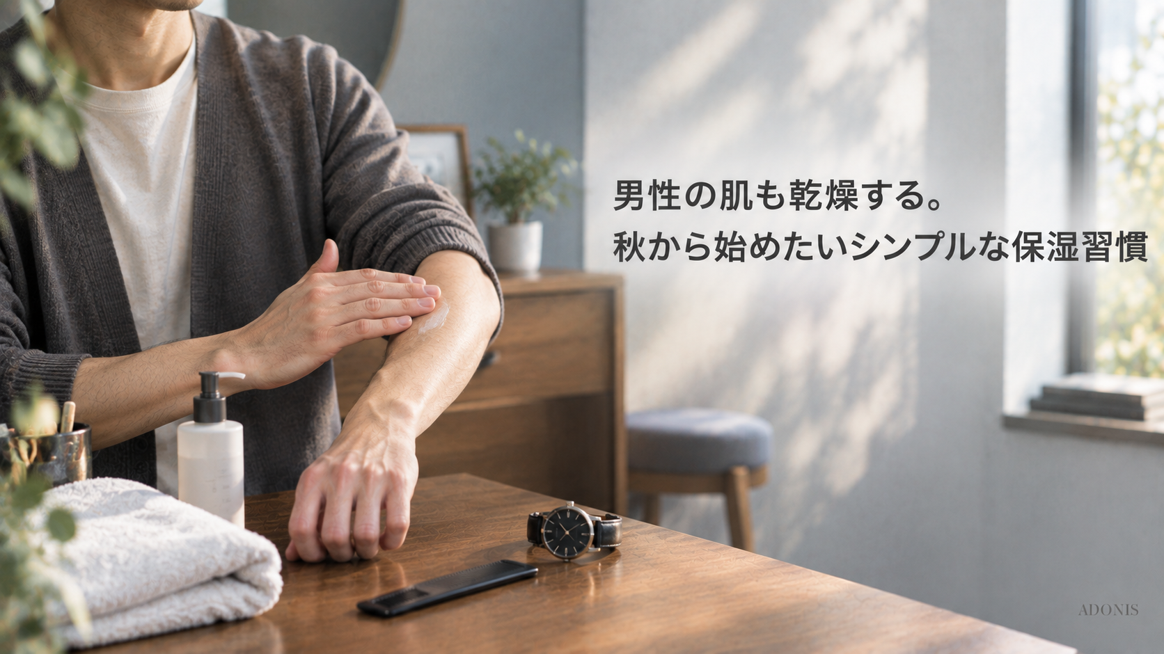 男性の肌も乾燥する。秋から始めたいシンプルな保湿習慣