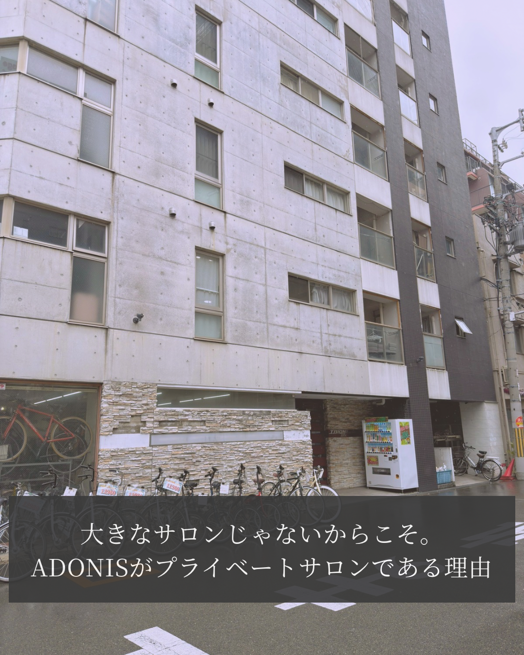 大きなサロンじゃないからこそ。ADONISがプライベートサロンである理由