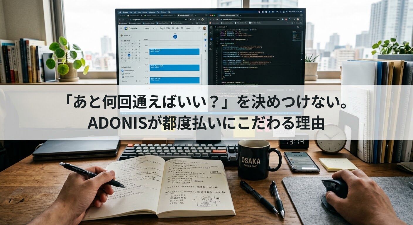 「あと何回通えばいい？」を決めつけない。ADONISが都度払いにこだわる理由