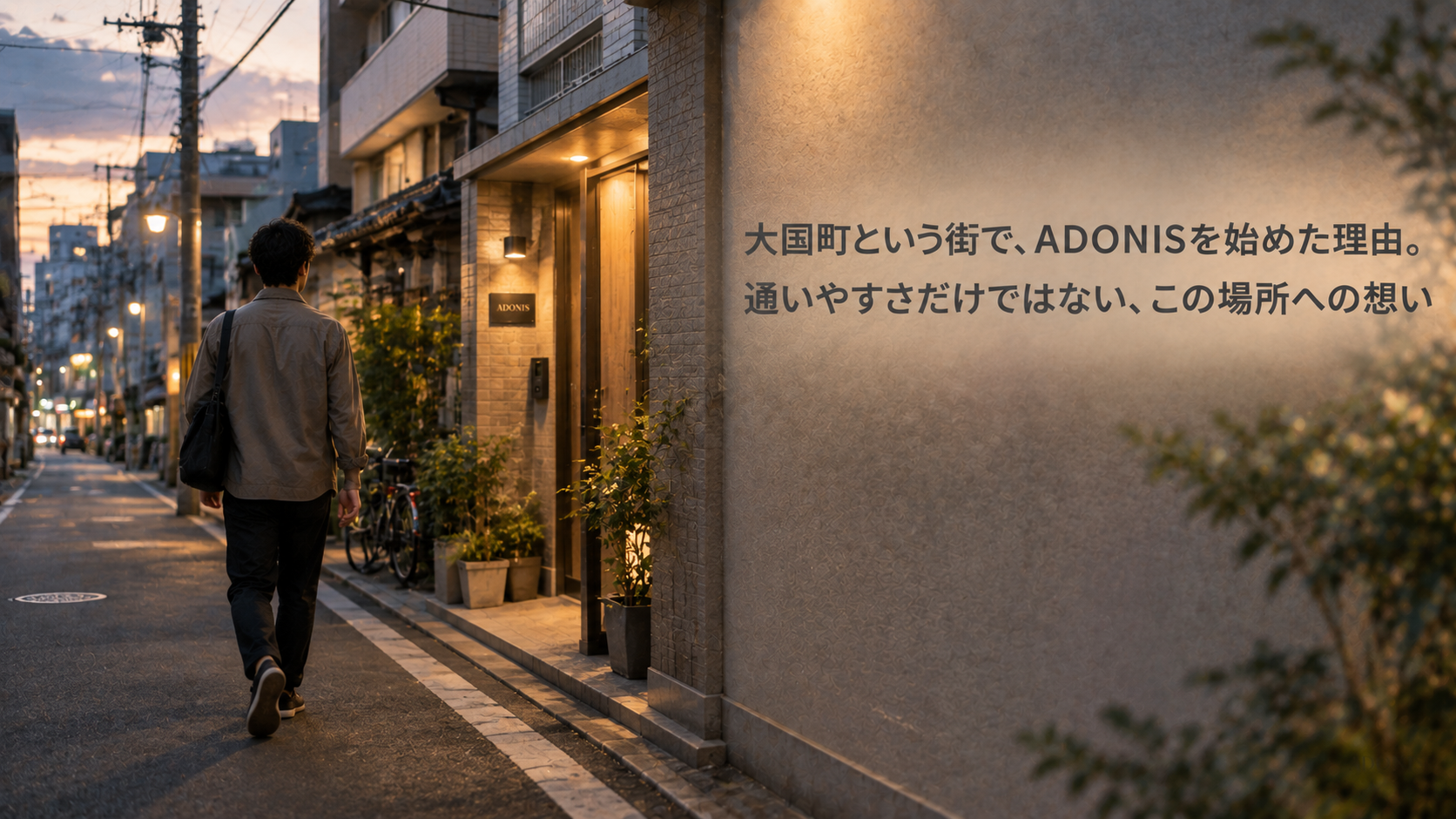 大国町という街で、ADONISを始めた理由。通いやすさだけではない、この場所への想い
