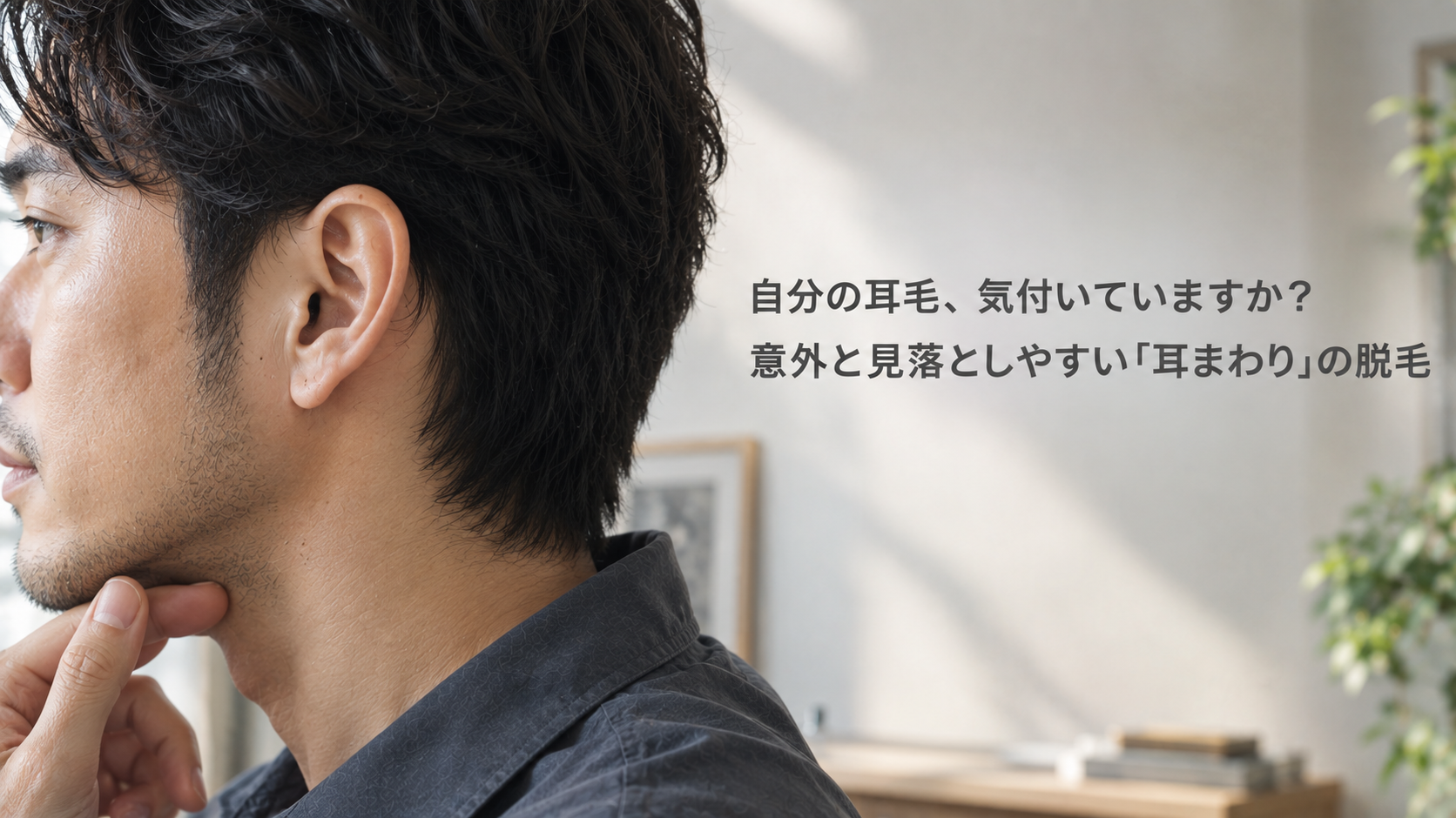 自分の耳毛、気付いていますか？意外と見落としやすい「耳まわり」の脱毛