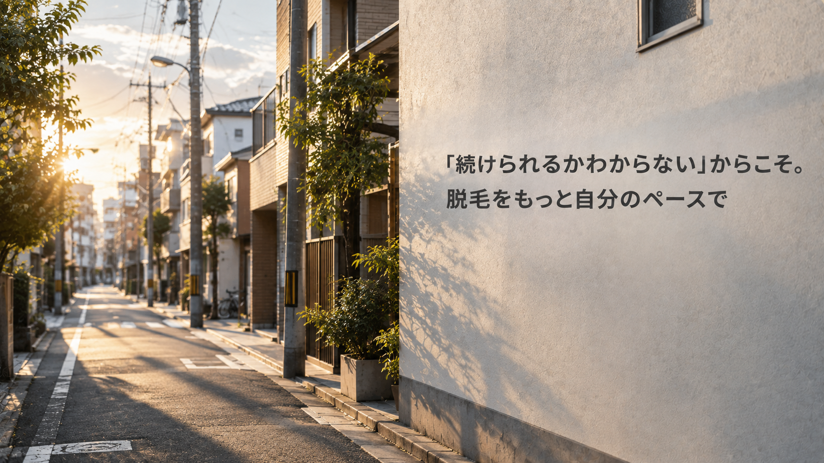 「続けられるかわからない」からこそ。脱毛をもっと自分のペースで