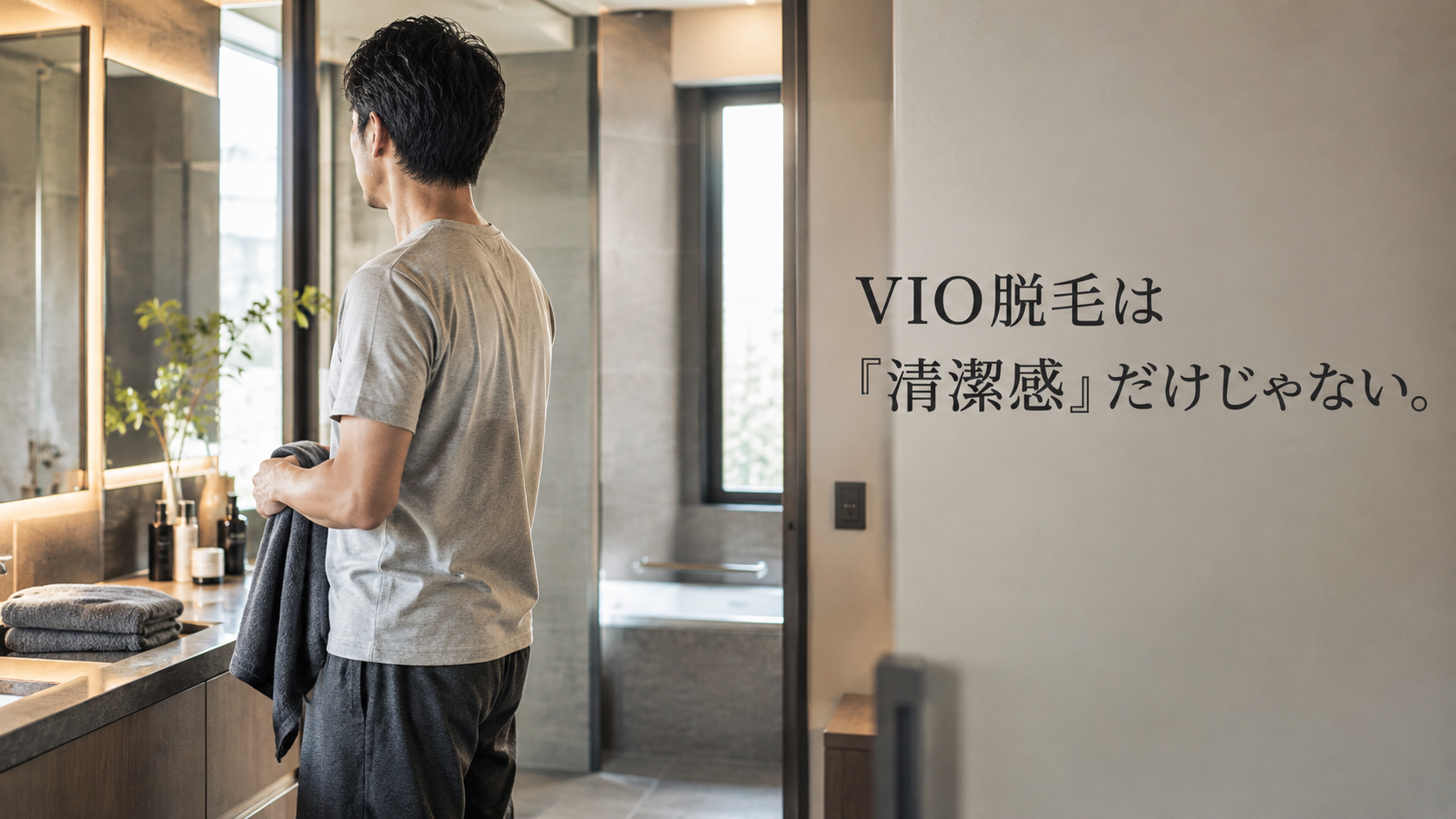 VIO脱毛は「清潔感」だけじゃない。男性自身が感じる、意外と大きなメリット