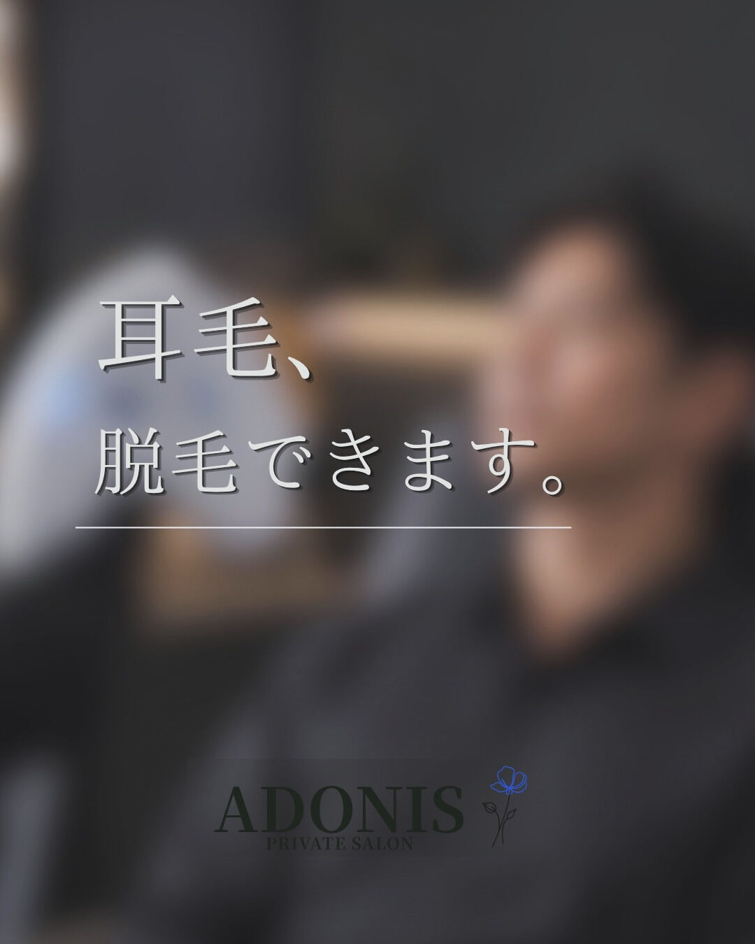 耳毛、脱毛できます