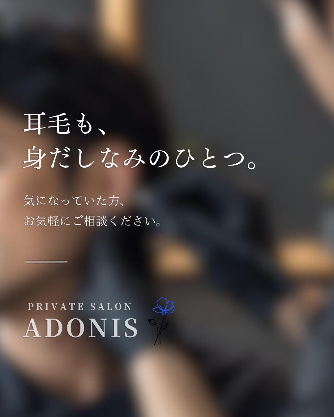 耳毛、脱毛できます