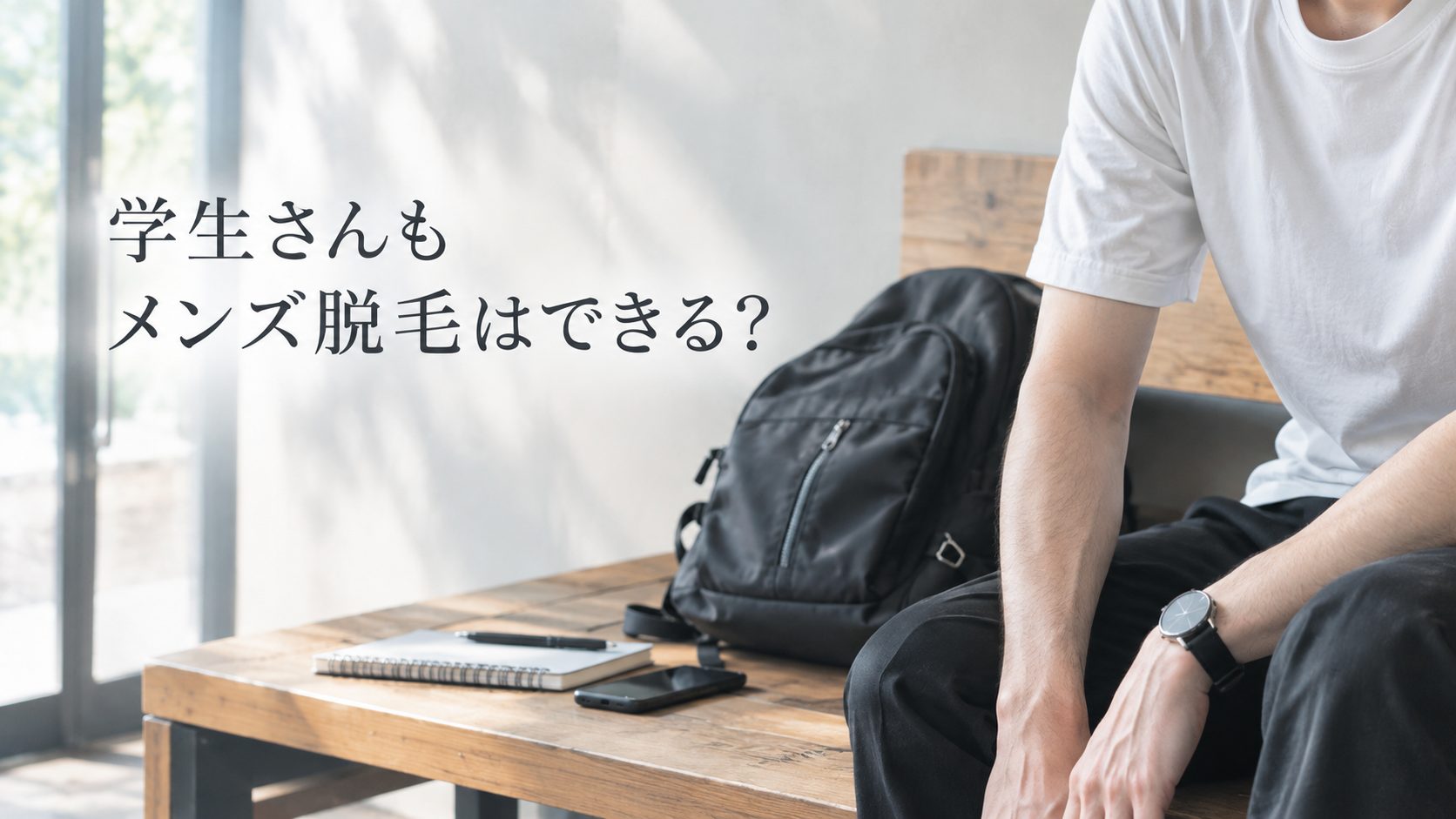 学生さんもメンズ脱毛はできる？ヒゲや体毛の悩み、自分に合った方法から考えよう