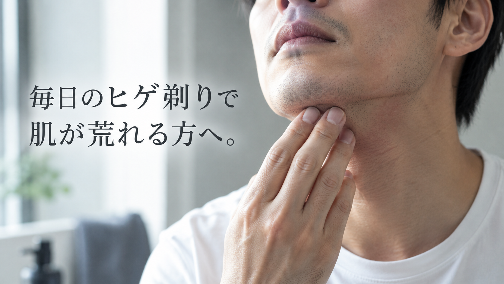 毎日のヒゲ剃りで肌が荒れる方へ。シェービングの負担を減らすためにできること