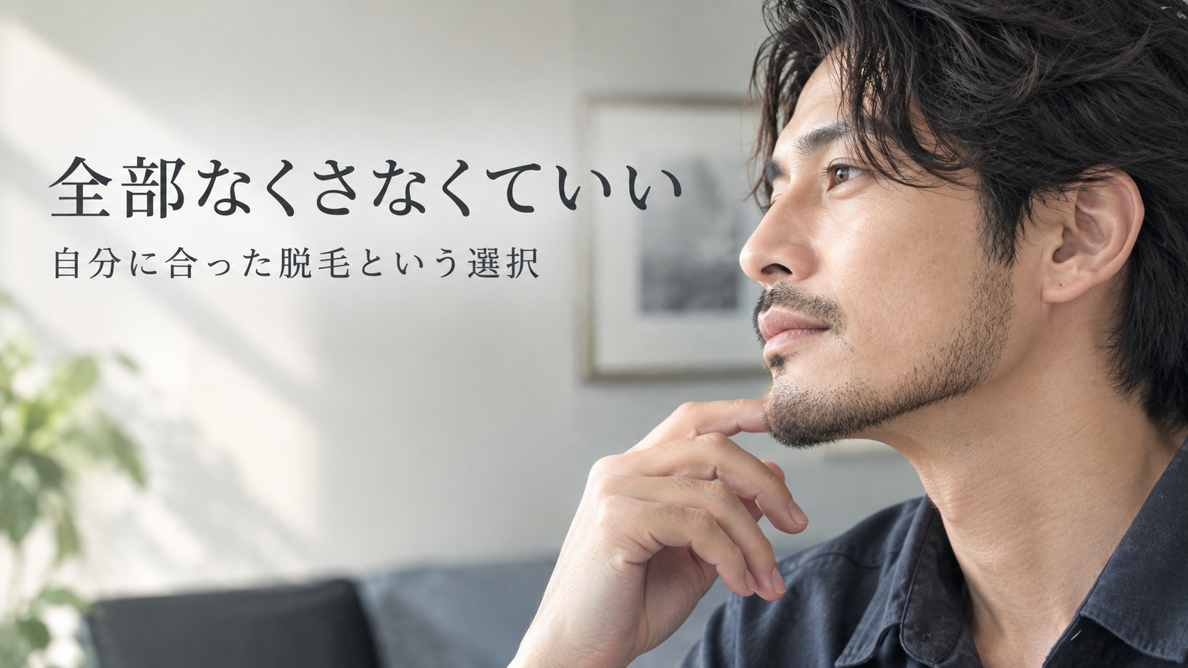 ヒゲも体毛も、全部なくさなくていい。自分に合った脱毛という選択を！