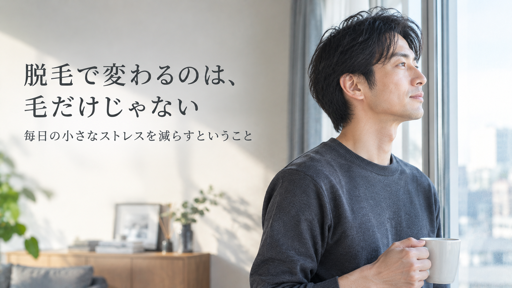 脱毛で変わるのは、毛だけじゃない。毎日の小さなストレスを減らすということ