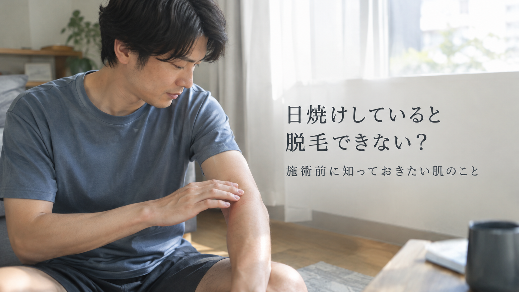 日焼けしているとメンズ脱毛はできない？施術前に知っておきたい肌のこと