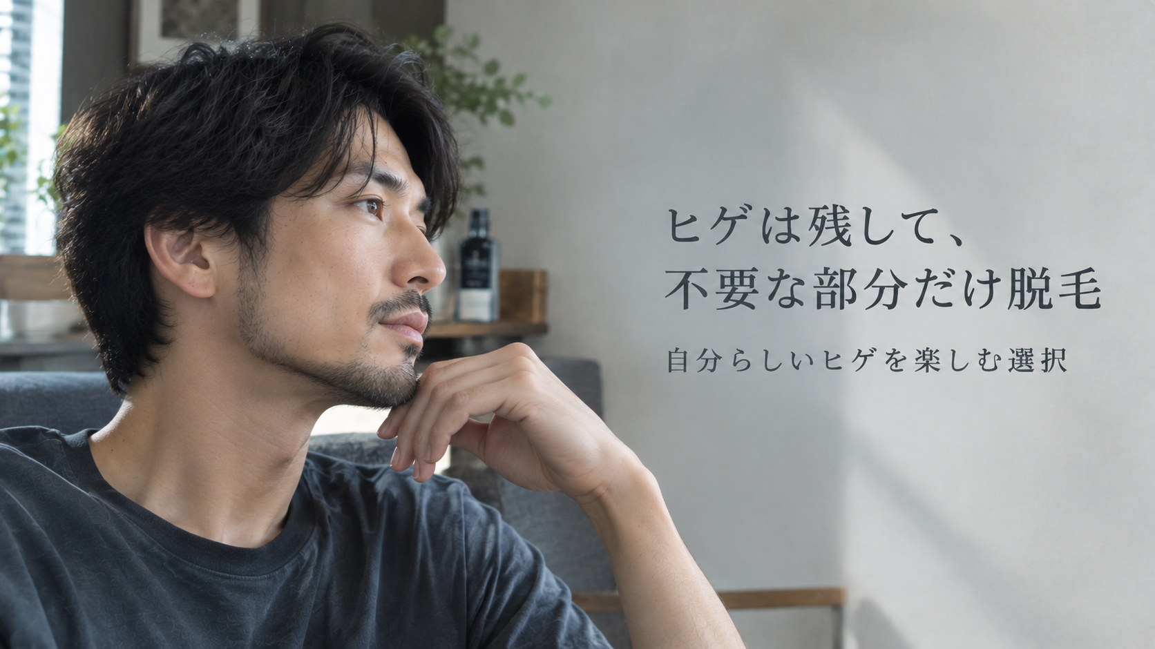 ヒゲは残して、不要な部分だけ脱毛。大人の男性に知ってほしい「ヒゲデザイン脱毛」