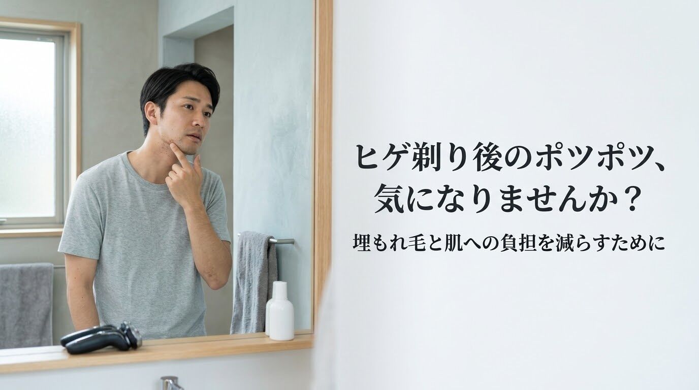 ヒゲ剃り後のポツポツや埋もれ毛が気になる男性へ。肌を守るために見直したいこと
