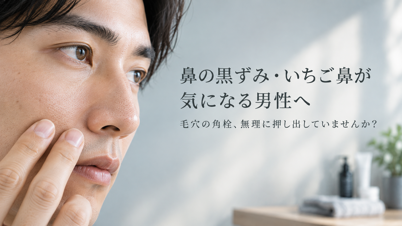 鼻の黒ずみ・いちご鼻が気になる男性へ。毛穴の角栓を無理に押し出していませんか？